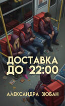 Доставка до 22:00