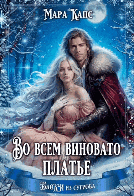 Во всем виновато платье