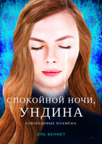 Спокойной ночи, Ундина