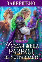 Чужая жена. Развод не устраивает! Книга 2