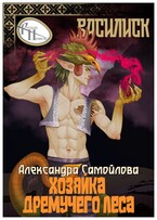 Хозяйка Дремучего леса. Василиск