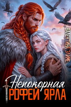 Непокорная. Трофей ярла