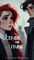 Сердце на грани