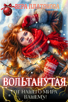 Вольтанутая. От нашего мира — вашему
