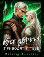 Все дороги приводят к тебе