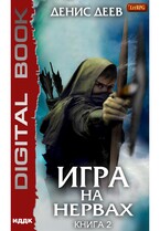 Игра на нервах. Книга 2