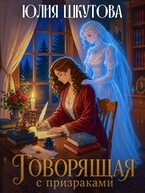 Говорящая с призраками