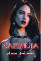 Кармела