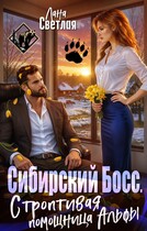Сибирский Босс.. Строптивая помощница Альфы