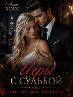 Игры с судьбой. Моя дорогая пленница
