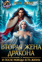 Вторая жена генерала- дракона. И после развода есть жизнь