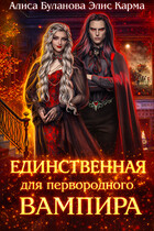 Единственная для первородного вампира