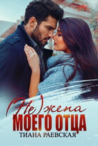 (не) жена моего отца