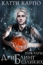 Стопроцентные чары. Пас 4. Дриблинг безликих
