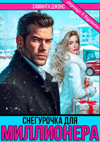 Снегурочка для Миллионера. Разница в возрасте