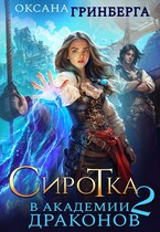 Сиротка в Академии Драконов — 2