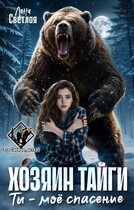 Хозяин тайги. Ты — моё спасение