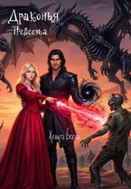 Драконья Невеста