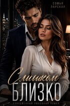 Слишком близко