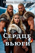 Сердце вьюги