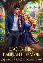 Блондинка выходит замуж. Дракона (не) предлагать!