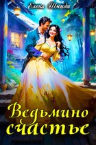 Ведьмино счастье