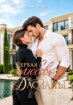 Первая любовь Дасианы