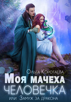 Моя мачеха — человечка, или Замуж за дракона