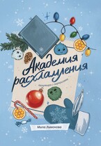 Академия расхламления. Квартира с сюрпризами