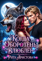 Когда оборотень влюблён