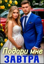 Подари мне завтра
