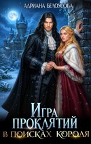 Игра проклятий. В поисках короля