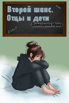 Второй шанс. Отцы и дети
