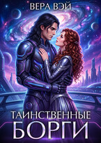 Таинственные Борги
