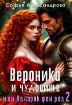 Вероника и чудовище, или Подарок феи роз-2