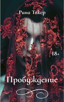 Пробуждение