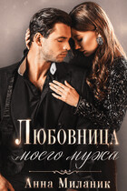 Любовница моего мужа