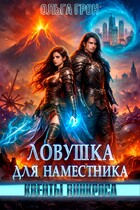 Квенты Винкроса — 1. Ловушка для наместника