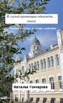 В глухой провинции однажды…