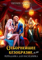 ‍  Отборнейшее безобразие, или Попаданка для наследника