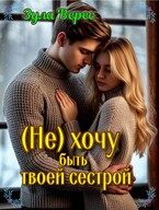 (Не) хочу быть твоей сестрой