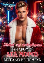Новый год по-варварски или хромой Дед Мороз веселью не помеха