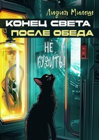 Конец света после обеда