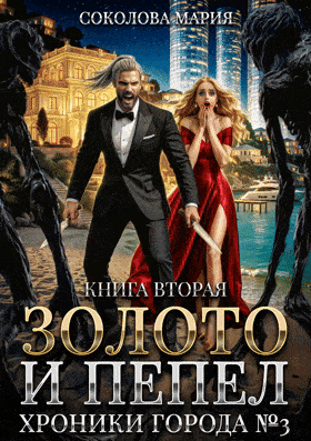 Золото и пепел. Хроники города номер Три. Книга 2