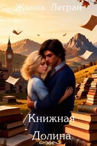 Книжная Долина