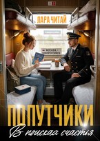 Попутчики. В поисках счастья