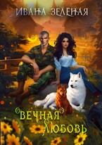 Вечная любовь
