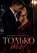 Только ты