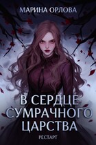 В сердце Сумрачного царства. Рестарт