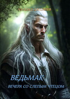 Ведьмак. Вечера со слепым чтецом